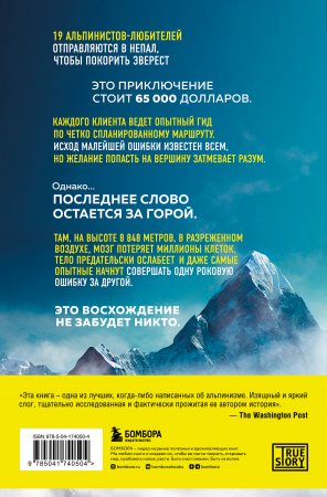 В разреженном воздухе. Самая страшная трагедия в истории Эвереста (новое оформление)