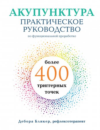 Акупунктура. Практическое руководство по функциональной проработке более 400 триггерных точек