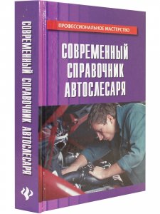 Современный справочник автослесаря