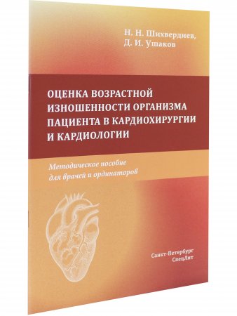 Оценка возрастной изношенности организма пациента в кардиохирургии и кардиологии