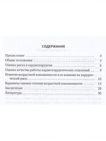 Оценка возрастной изношенности организма пациента в кардиохирургии и кардиологии