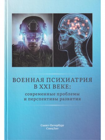 Военная психиатрия в XXI веке:современные проблемы и перспективы развития