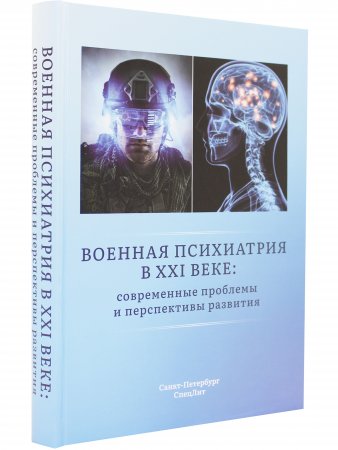 Военная психиатрия в XXI веке:современные проблемы и перспективы развития
