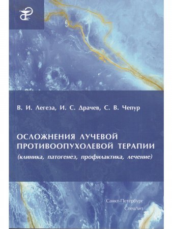 Осложнения лучевой противоопухолевой терапии(клиника,патогенез,профилактика,лечение)
