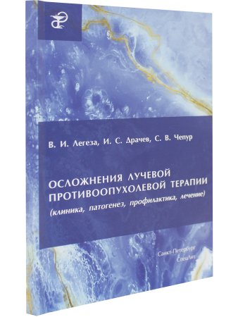 Осложнения лучевой противоопухолевой терапии(клиника,патогенез,профилактика,лечение)