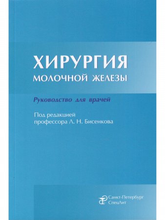 Хирургия молочной железы.Руководство для врачей