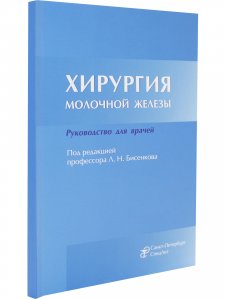 Хирургия молочной железы.Руководство для врачей