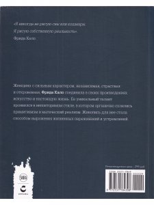 Мастера рисунка и живописи. Фрида Кало