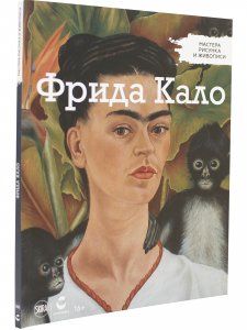 Мастера рисунка и живописи. Фрида Кало