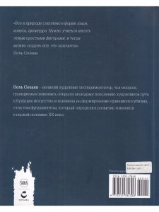 Мастера рисунка и живописи. Сезанн