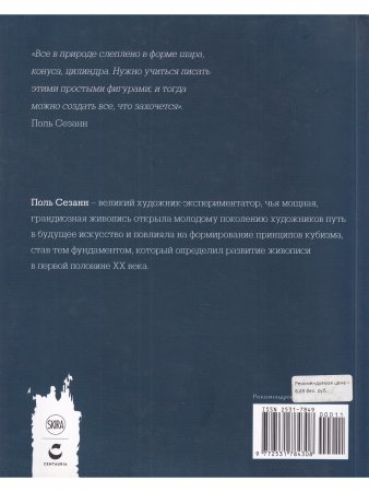 Мастера рисунка и живописи. Сезанн
