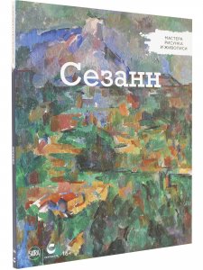 Мастера рисунка и живописи. Сезанн