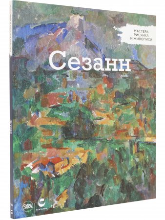 Мастера рисунка и живописи. Сезанн