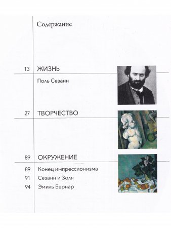 Мастера рисунка и живописи. Сезанн