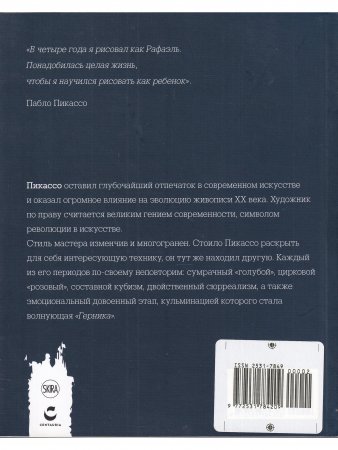 Мастера рисунка и живописи. Пикассо