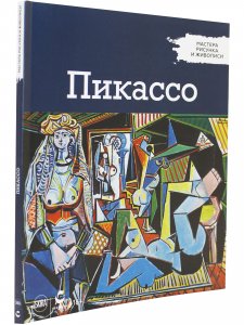 Мастера рисунка и живописи. Пикассо
