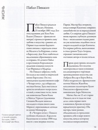 Мастера рисунка и живописи. Пикассо