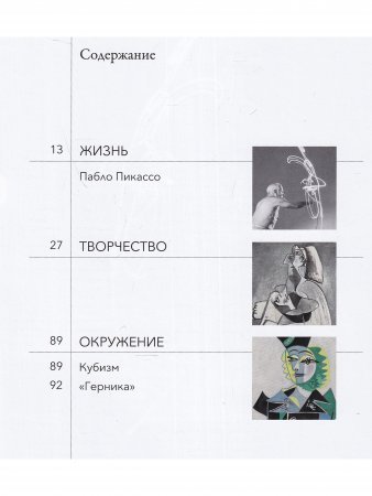 Мастера рисунка и живописи. Пикассо