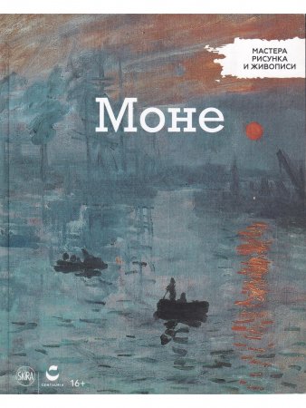 Мастера рисунка и живописи. Моне