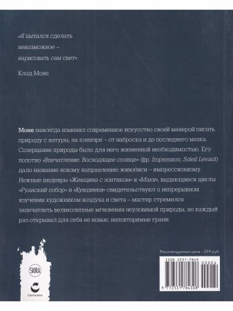 Мастера рисунка и живописи. Моне