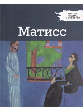 Мастера рисунка и живописи. Матисс