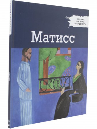 Мастера рисунка и живописи. Матисс
