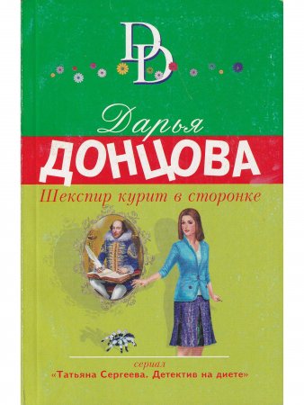 Шекспир курит в сторонке