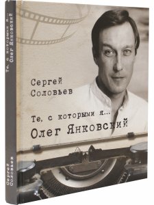 Те, с которыми я... Олег Янковский