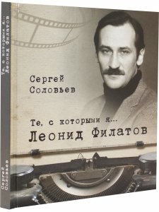 Те, с которыми я... Леонид Филатов