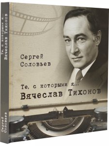 Те, с которыми я... Вячеслав Тихонов