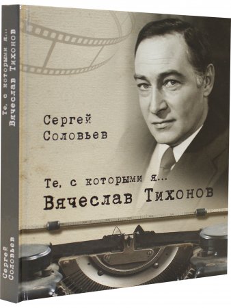 Те, с которыми я... Вячеслав Тихонов