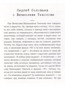 Те, с которыми я... Вячеслав Тихонов