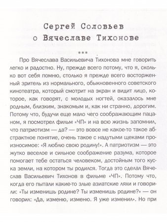Те, с которыми я... Вячеслав Тихонов