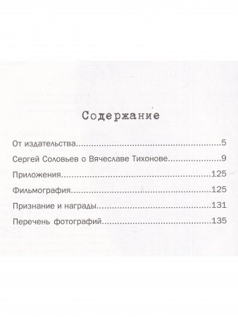 Те, с которыми я... Вячеслав Тихонов
