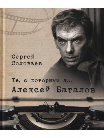 Те, с которыми я... Алексей Баталов