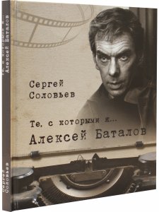 Те, с которыми я... Алексей Баталов
