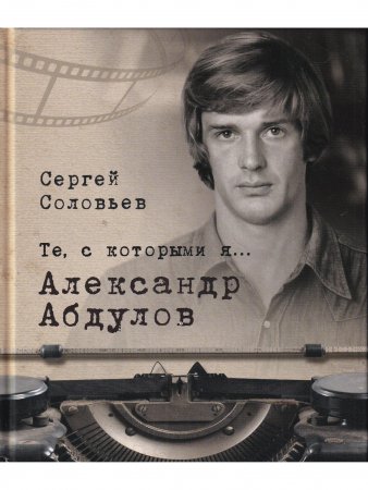 Те, с которыми я... Александр Абдулов