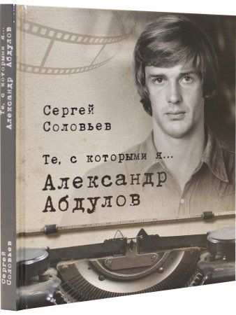 Те, с которыми я... Александр Абдулов