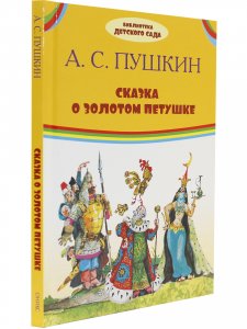 Сказка о золотом петушке