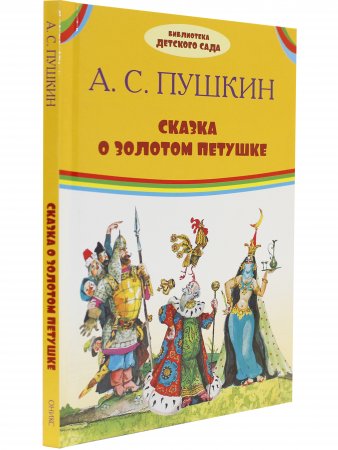 Сказка о золотом петушке