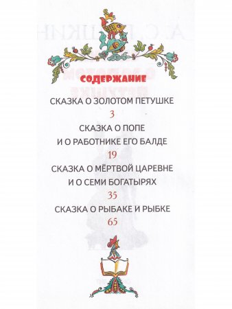 Сказка о золотом петушке