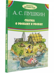 Сказка о рыбаке и рыбке