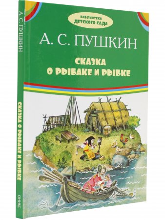 Сказка о рыбаке и рыбке