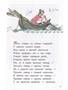 Сказка о рыбаке и рыбке