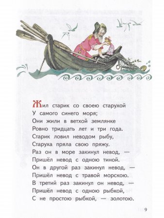 Сказка о рыбаке и рыбке