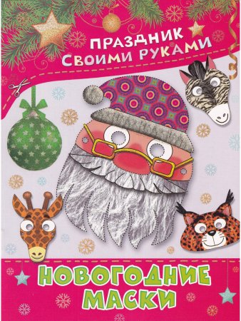 Новогодние маски