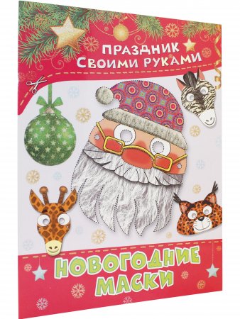 Новогодние маски