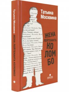 Жена лейтенанта Коломбо