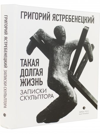 Такая долгая жизнь. Записки скульптора