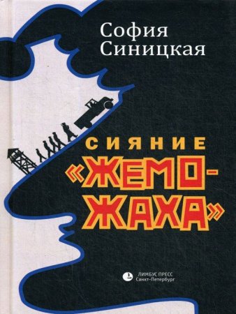 Сияние "жеможаха"